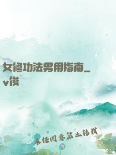 女修功法男用指南