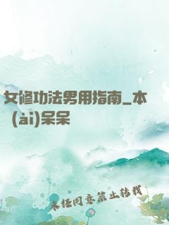 女修功法男用指南
