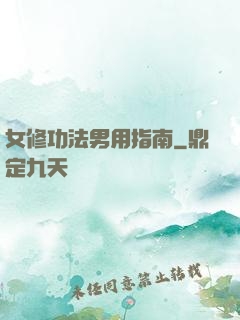 女修功法男用指南