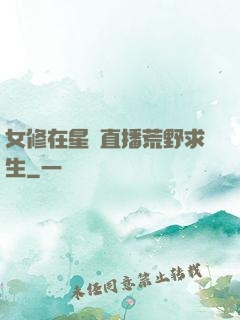 女修在星際直播荒野求生