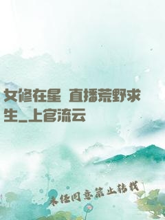 女修在星際直播荒野求生