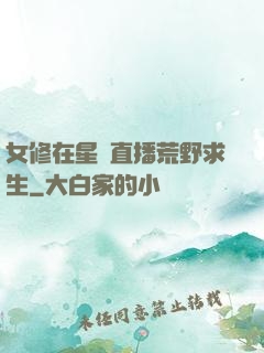 女修在星際直播荒野求生