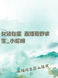 女修在星際直播荒野求生
