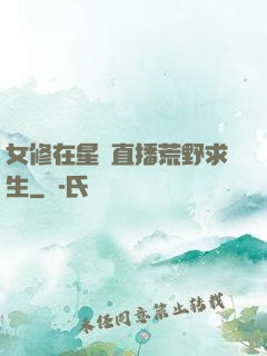 女修在星際直播荒野求生
