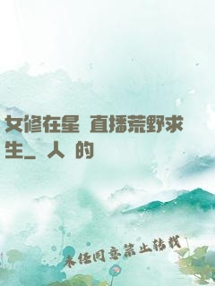 女修在星際直播荒野求生