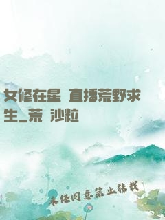 女修在星際直播荒野求生