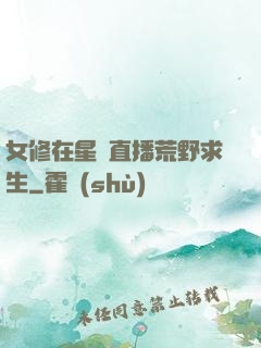 女修在星際直播荒野求生