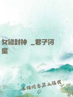 女修封神錄