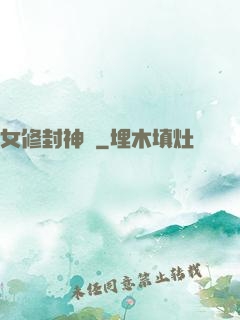 女修封神錄