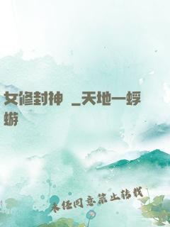 女修封神錄