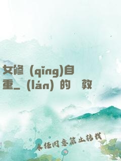 女修請(qǐng)自重