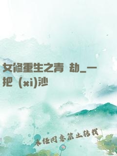 女修重生之青鳳劫