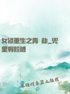 女修重生之青鳳劫