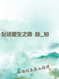 女修重生之青鳳劫
