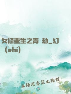 女修重生之青鳳劫
