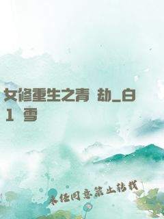 女修重生之青鳳劫