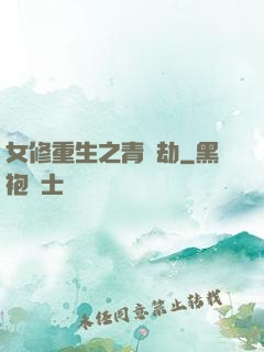 女修重生之青鳳劫