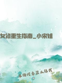 女修重生指南