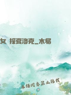 女偵探夏洛克