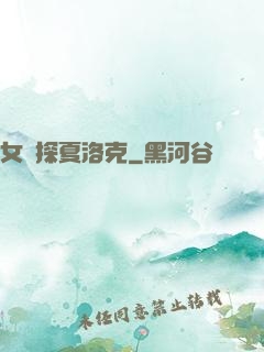 女偵探夏洛克