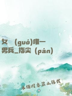女兒國(guó)唯一男兵