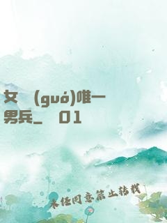 女兒國(guó)唯一男兵