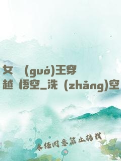 女兒國(guó)王穿越孫悟空
