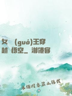 女兒國(guó)王穿越孫悟空