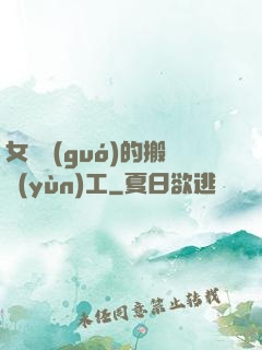 女兒國(guó)的搬運(yùn)工