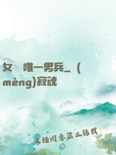 女兒國唯一男兵