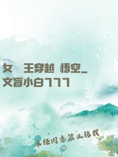 女兒國王穿越孫悟空