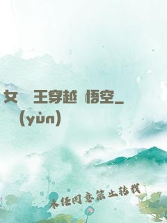女兒國王穿越孫悟空