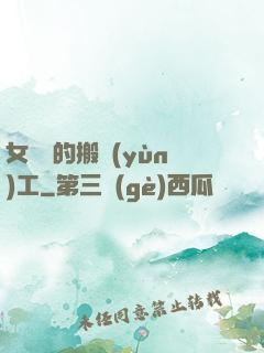 女兒國的搬運(yùn)工
