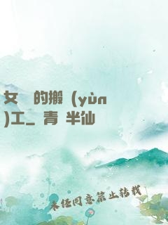 女兒國的搬運(yùn)工