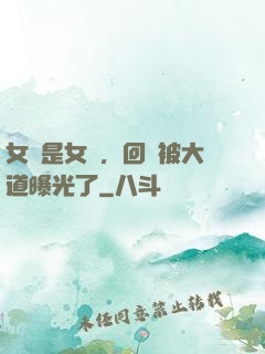 女兒是女媧，回憶被大道曝光了