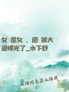 女兒是女媧，回憶被大道曝光了