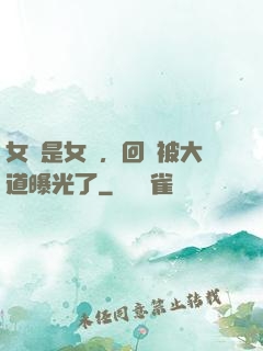 女兒是女媧，回憶被大道曝光了
