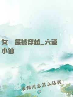 女兒總是被穿越