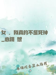 女兒，我真的不是死神