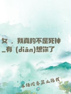 女兒，我真的不是死神