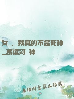 女兒，我真的不是死神