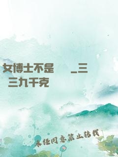 女博士不是瑪麗蘇