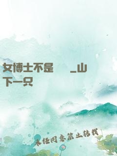女博士不是瑪麗蘇