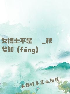 女博士不是瑪麗蘇