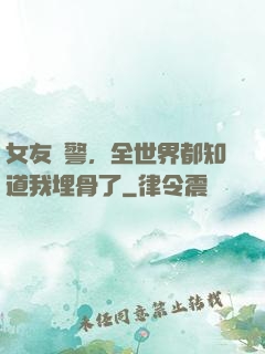 女友報警，全世界都知道我埋骨了
