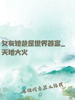 女友她爸是世界首富