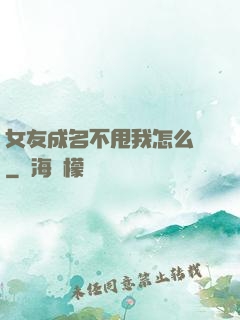 女友成名不甩我怎么辦