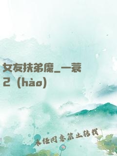 女友扶弟魔