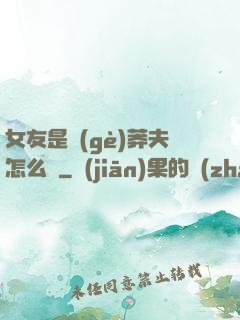女友是個(gè)莽夫怎么辦