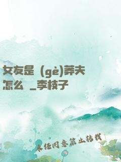 女友是個(gè)莽夫怎么辦